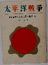 太平洋戦争  少年少女おはなし日本歴史 13