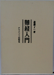 難経入門