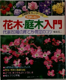 花木・庭木入門