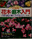 花木・庭木入門