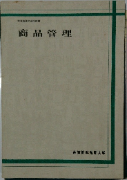 文部省認可通信教育  商品管理