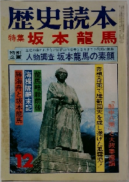 歴史読本　12月号