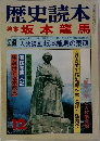 歴史読本 12月号