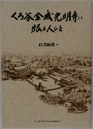 くろ谷金戒光明寺に  眼る人びと
