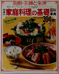 家庭料理の基礎　