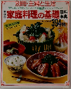 家庭料理の基礎　