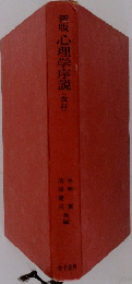 心理学序説<改訂>