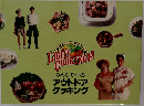 みんなでつくる  アウトドア  クッキング