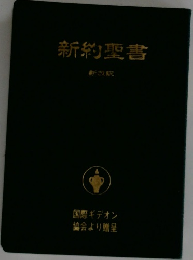 新約聖書