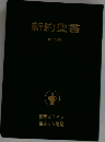新約聖書