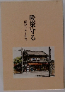 暖簾守る西倉ツル子句集