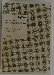 スタンフォードの  ストレスを力に変える教科書