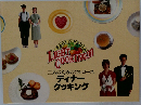 二人のためのフルコース  ディナー  クッキング