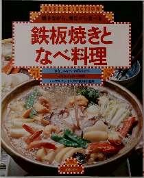 鉄板焼きとなべ料理