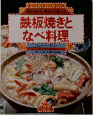 鉄板焼きとなべ料理