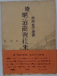 續明治商賣往來