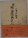 續明治商賣往來