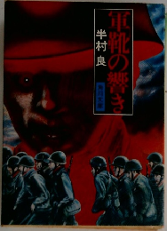 軍靴の響き