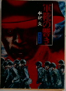 軍靴の響き
