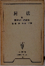 民法