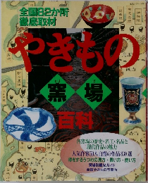 やきもの　屋焼　
