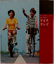サイク  リング
