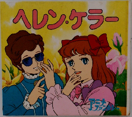 ヘレン・ケラー