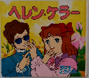 ヘレン・ケラー