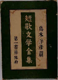短歌文学全集