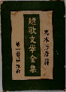 短歌文学全集