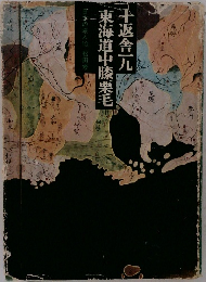東海道中膝栗毛