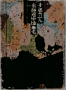 東海道中膝栗毛