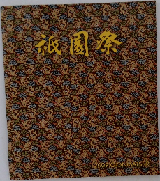 祇園祭