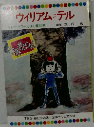 ウィリアム=テル　　第31巻