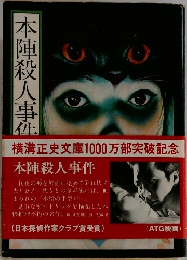 本陣殺人事件