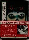 本陣殺人事件