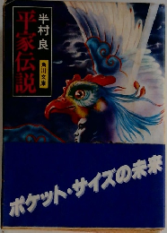 平家伝説