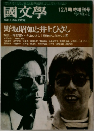 國文學　昭和49年12月25日発行