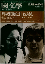 國文學　昭和49年12月25日発行