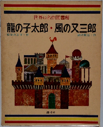 世界の名作図書館　龍の子太郎・風の又三郎