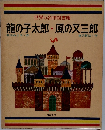 世界の名作図書館　龍の子太郎・風の又三郎