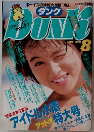 Dunk　1988年8月号　