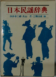 日本民謡辞典