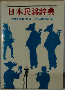 日本民謡辞典
