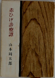 赤ひげ診療譚