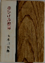 赤ひげ診療譚