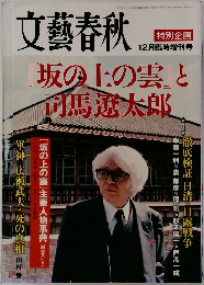 文藝春秋 12月臨時増刊号 『坂の上の雲』と司馬遼太郎