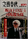 文藝春秋 12月臨時増刊号 『坂の上の雲』と司馬遼太郎
