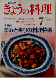 きょうの料理　1991年7月号　