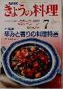 きょうの料理　1991年7月号　